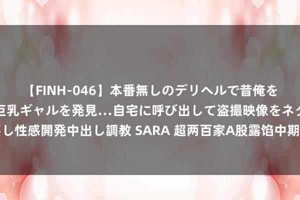 【FINH-046】本番無しのデリヘルで昔俺をバカにしていた同級生の巨乳ギャルを発見…自宅に呼び出して盗撮映像をネタに本番を強要し性感開発中出し調教 SARA 超两百家A股露馅中期分成预案，券商：关于功绩关怀抓续高潮