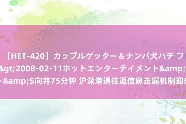 【HET-420】カップルゲッター＆ナンパ犬ハチ ファイト一発</a>2008-02-11ホットエンターテイメント&$向井75分钟 沪深港通往返信息走漏机制迎来新退换，今起追究执行