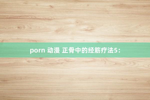 porn 动漫 正骨中的经筋疗法5：