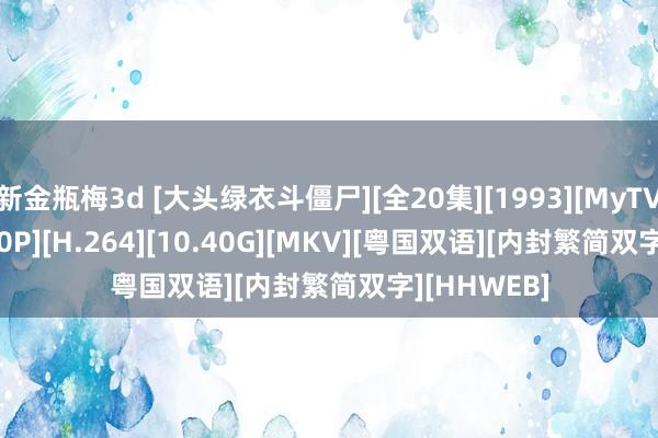 新金瓶梅3d [大头绿衣斗僵尸][全20集][1993][MyTVSuper][720P][H.264][10.40G][MKV][粤国双语][内封繁简双字][HHWEB]